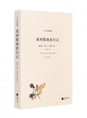 北斗译丛精编版：亚洲腹地旅行记