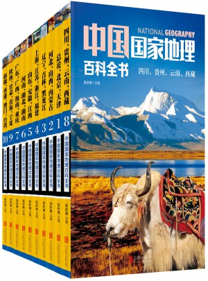 中国国家地理百科全书（全10册）图书