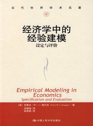 经济学中的经验建模·设定与评价