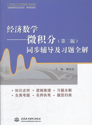 经济数学·微积分(第二版)同步辅导及习题全解