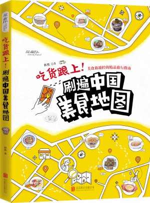 吃货跟上！刷遍中国美食地图