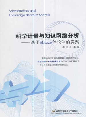 科学计量与知识网络分析·基于BibExcel等软件的实践图书