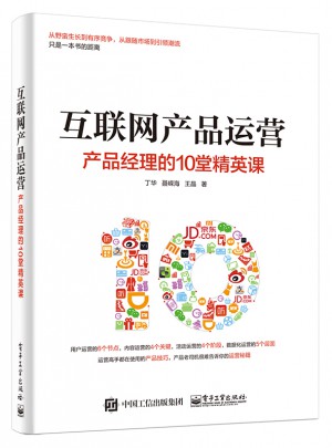 互联网产品运营：产品经理的10堂精英课图书