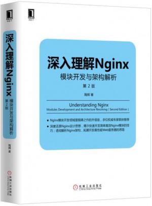 深入理解Nginx：模块开发与架构解析（第2版）