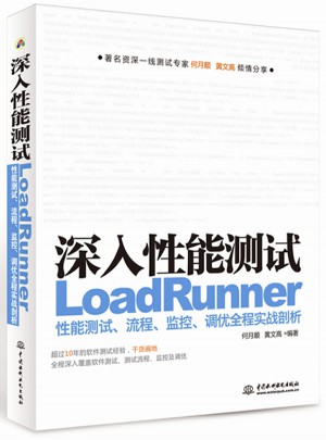 深入性能测试·LoadRunner性能测试、流程、监控、调优全程实战剖析
