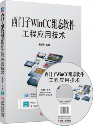 西门子WinCC组态软件工程应用技术