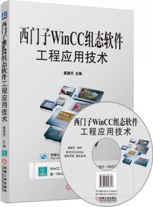 西门子WinCC组态软件工程应用技术图书