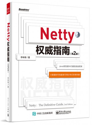 Netty指南（第2版）