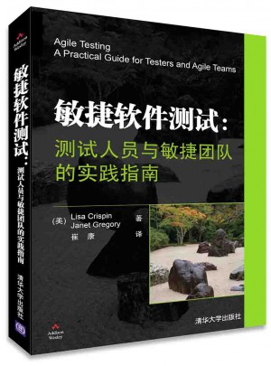 敏捷软件测试：测试人员与敏捷团队的实践指南