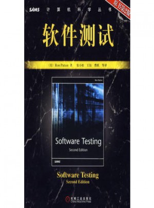 软件测试（原书第2版）