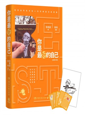你是好的自己：全新修订版