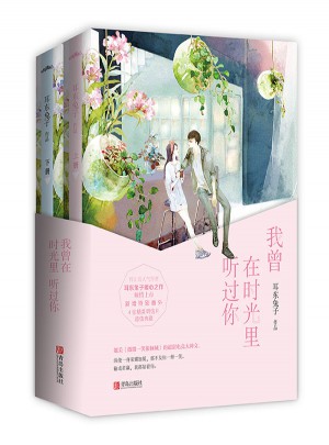 我曾在时光里听过你（共2册）