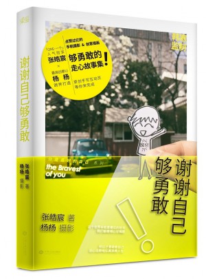 谢谢自己够勇敢