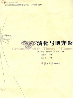 演化与博弈论（西方经济社会名著译丛）