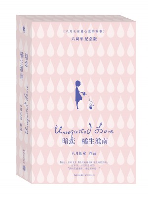 暗恋·橘生淮南