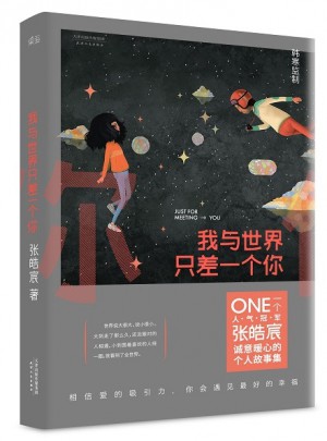 我与世界只差一个你