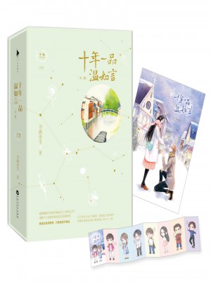 十年一品温如言（修订珍藏版）