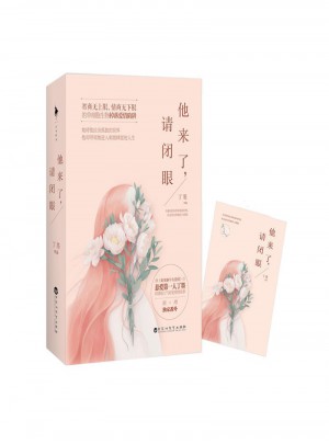 他来了，请闭眼