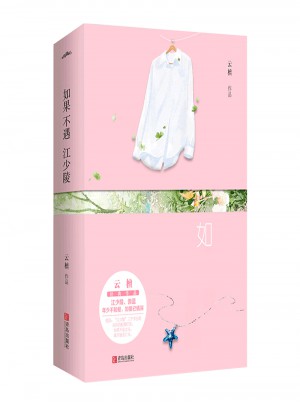 如果不遇江少陵（全2册）