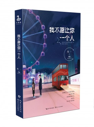 我不愿让你一个人