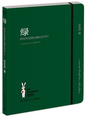 绿·陪安东尼度过漫长岁月4