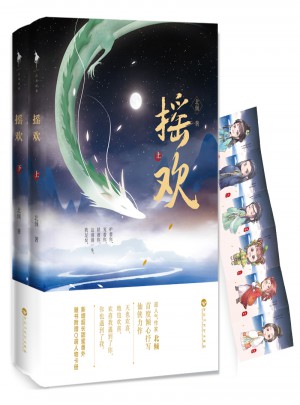 摇欢（全两册）