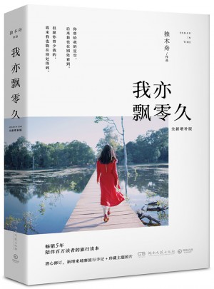 我亦飘零久：全新增补版