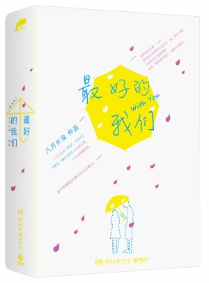 好的我们