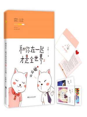 和你在一起才是全世界2：么么哒