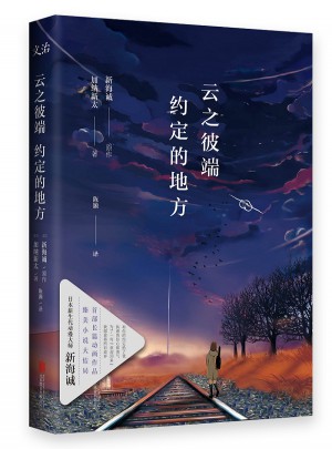 云之彼端，约定的地方