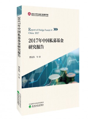 2017年中国私募基金研究报告图书