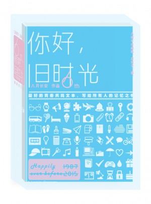 你好，旧时光（六周年珍藏版·全三册）