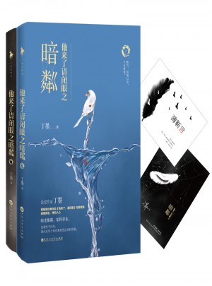 他来了请闭眼之暗粼