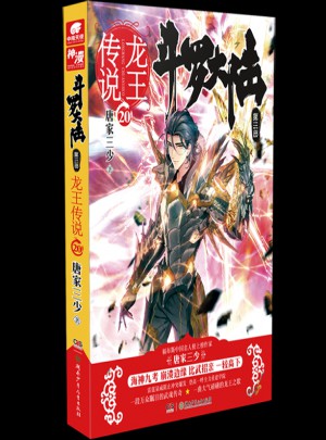 斗罗大陆3龙王传说20图书