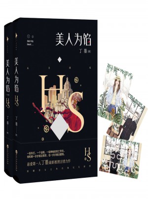 美人为馅（全两册）