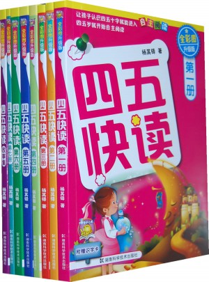 四五快读 全彩图升级版·幼儿快速识字阅读法（全8册）图书