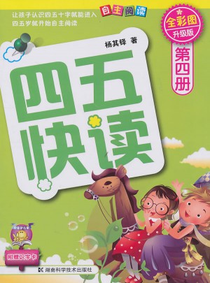 四五快读 第四册 全彩图 升级版