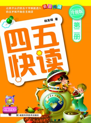 四五快读 第二册 全彩图 升级版