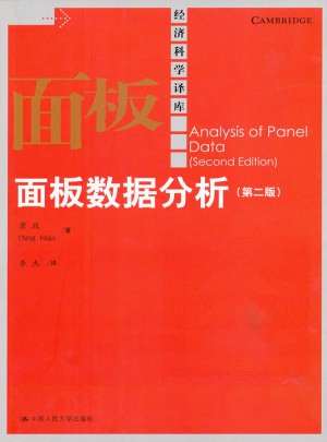 面板数据分析（第二版）（经济科学译库）