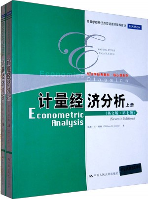 计量经济分析（英文版·第七版）上下册图书