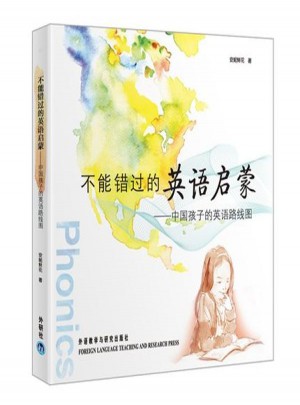 不能错过的英语启蒙:中国孩子的英语路线图图书