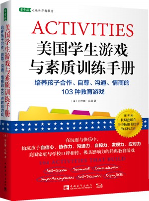 美国学生游戏与素质训练手册