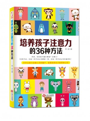 培养孩子注意力的36种方法