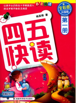 四五快读 及时册 全彩图 升级版图书