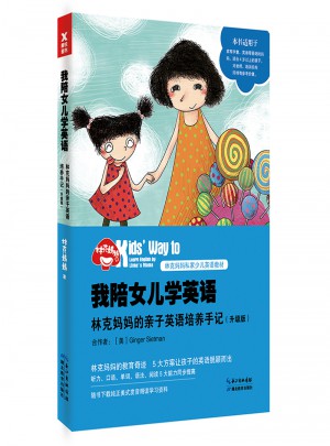 我陪女儿学英语：林克妈妈的亲子英语培养手记（升级版）