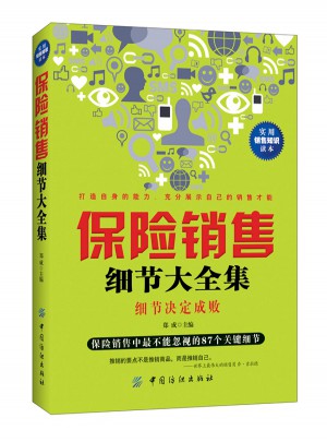保险销售细节大全集