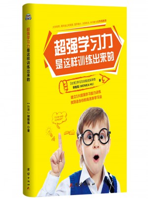 超强学习力是这样训练出来的