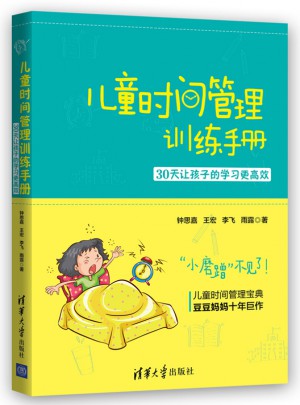 儿童时间管理训练手册·30天让孩子的学习更高效