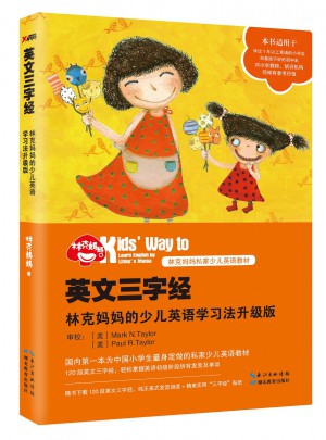 英文三字经：林克妈妈的少儿英语学习法升级版（再版）