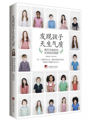发现孩子天生气质：揭开天赋密码实现因材施教